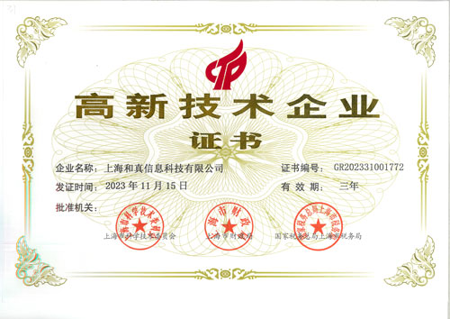 高新技术企业证书